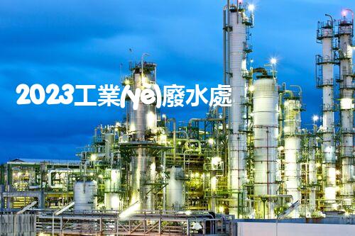 2023工業(yè)廢水處理企業(yè)排名大揭秘！誰是真正的行業(yè)領軍者？